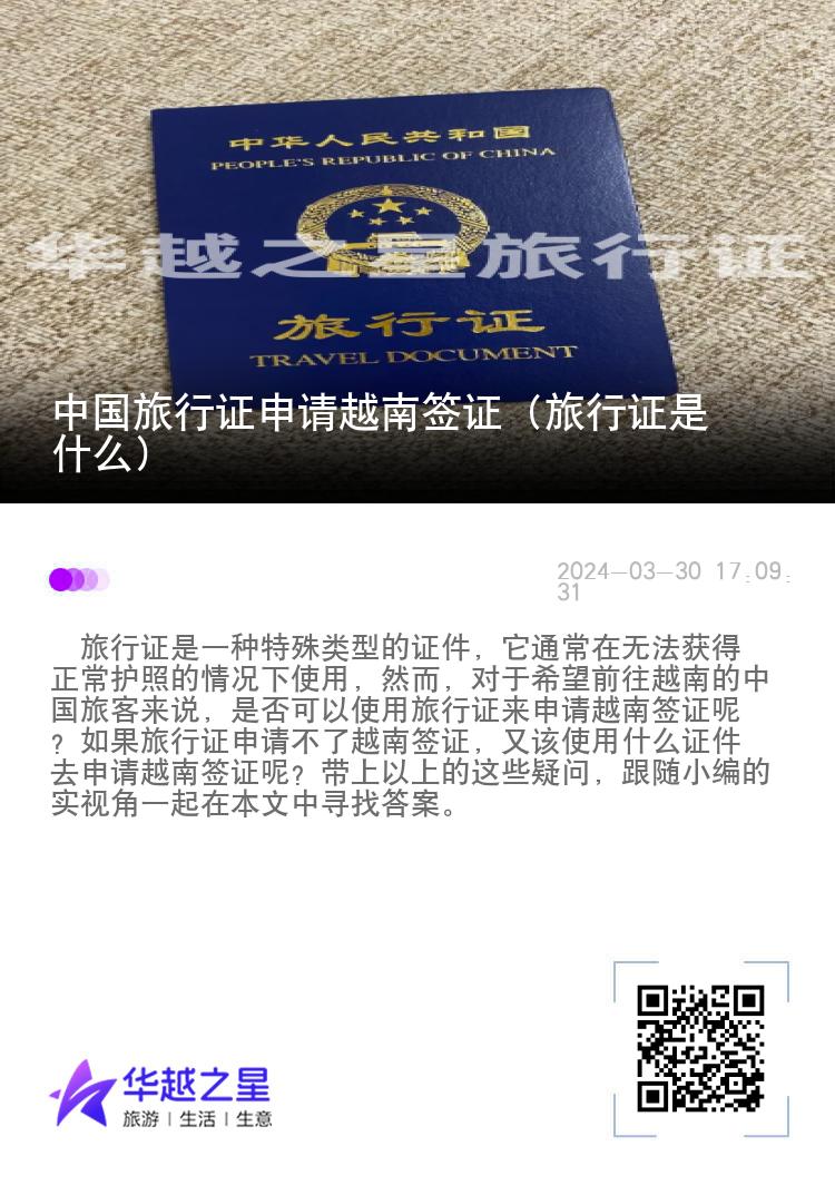 中国旅行证申请越南签证（旅行证是什么）