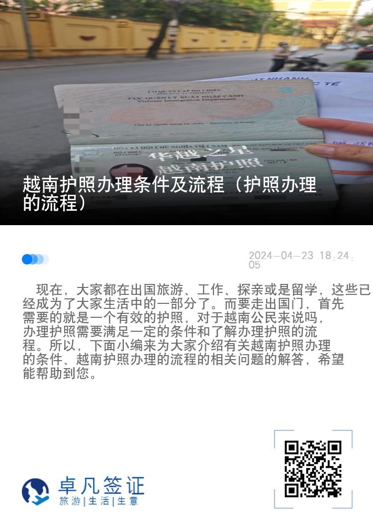 越南护照办理条件及流程（护照办理的流程）