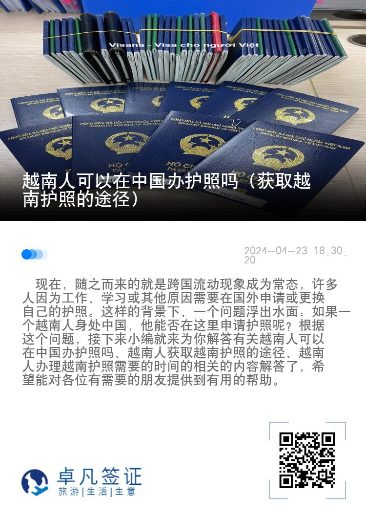 越南人可以在中国办护照吗（获取越南护照的途径）
