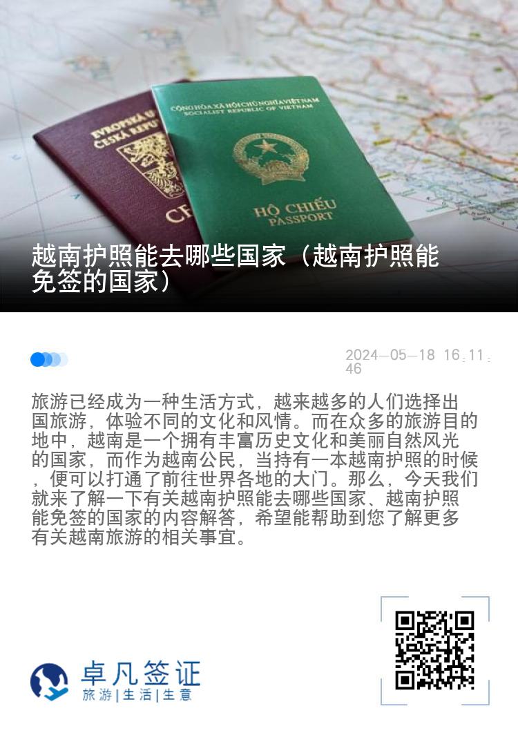 越南护照能去哪些国家（越南护照能免签的国家）