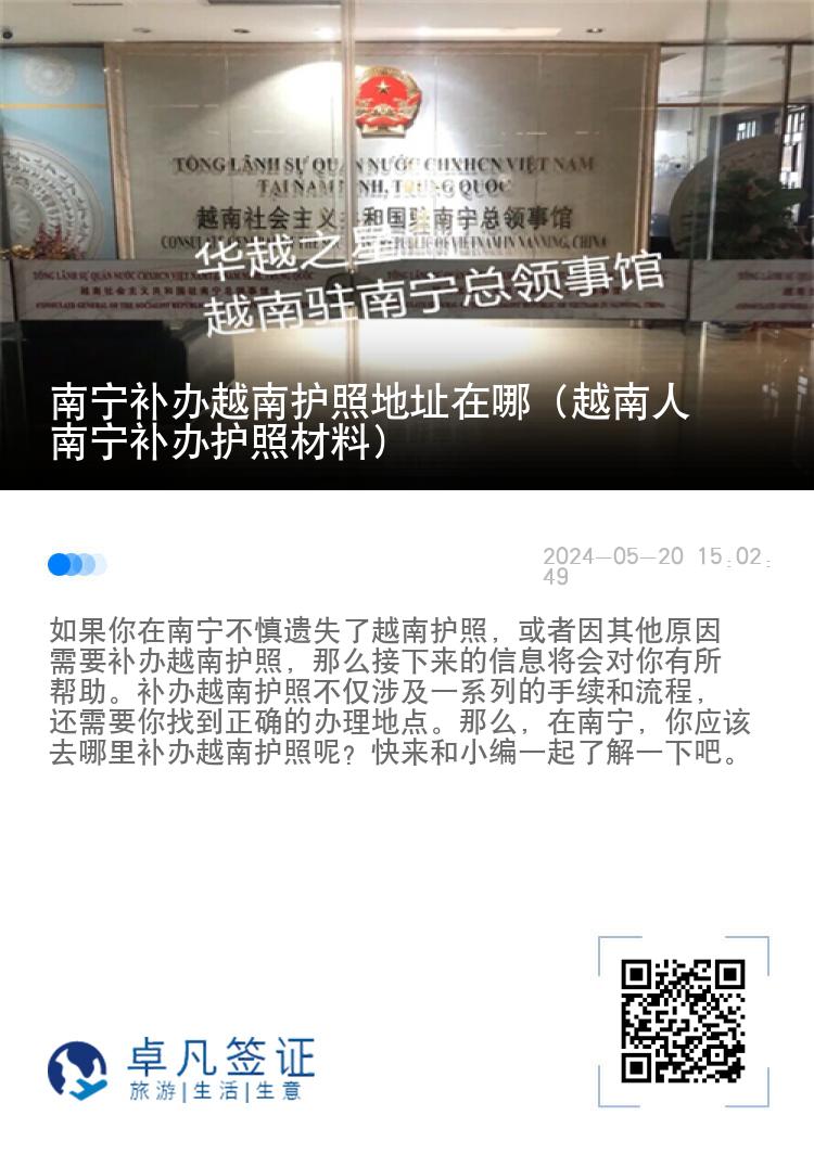 南宁补办越南护照地址在哪（越南人南宁补办护照材料）