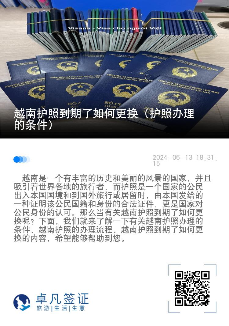 越南护照到期了如何更换（护照办理的条件）