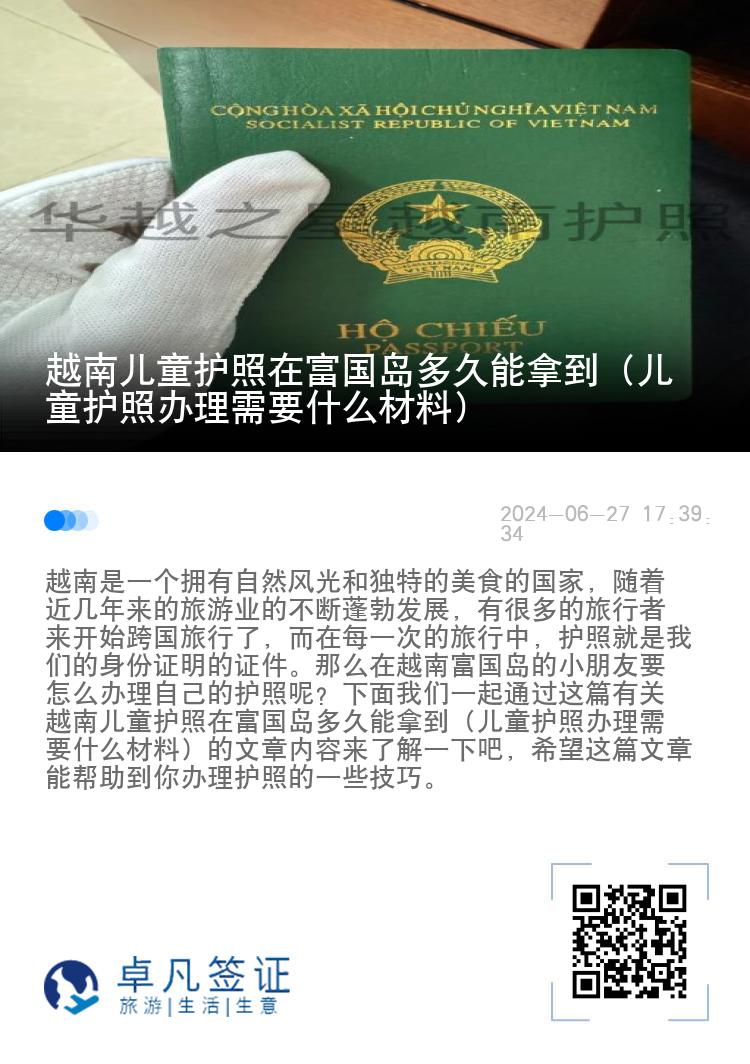 越南儿童护照在富国岛多久能拿到（儿童护照办理需要什么材料）