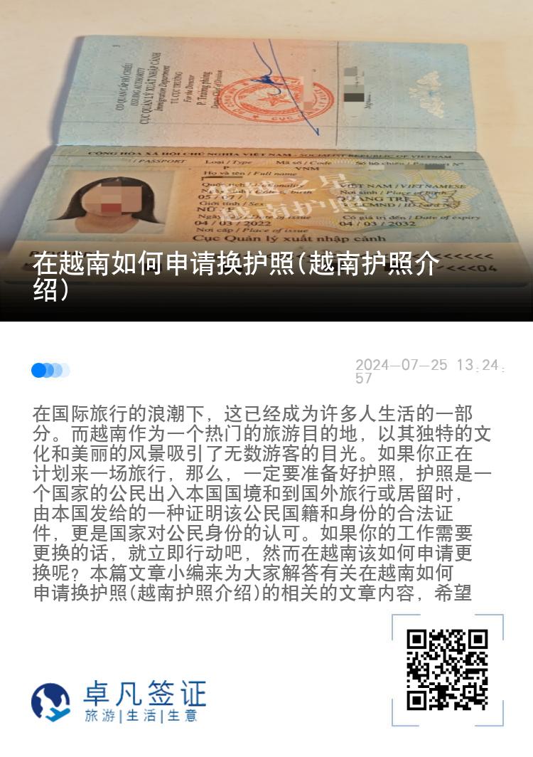 在越南如何申请换护照(越南护照介绍)