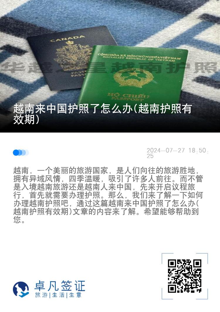 越南来中国护照了怎么办(越南护照有效期)