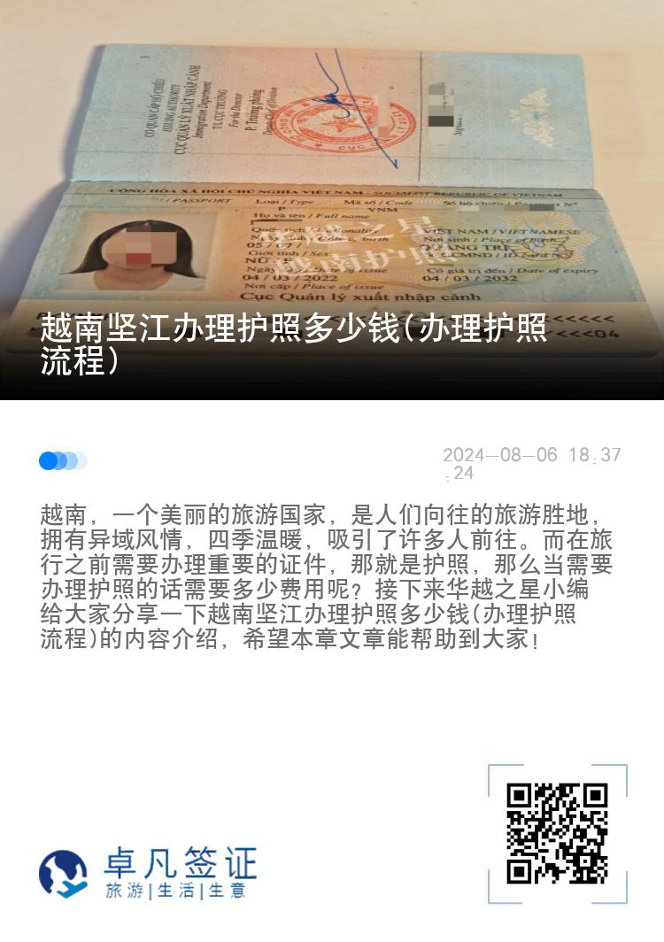 越南坚江办理护照多少钱(办理护照流程)