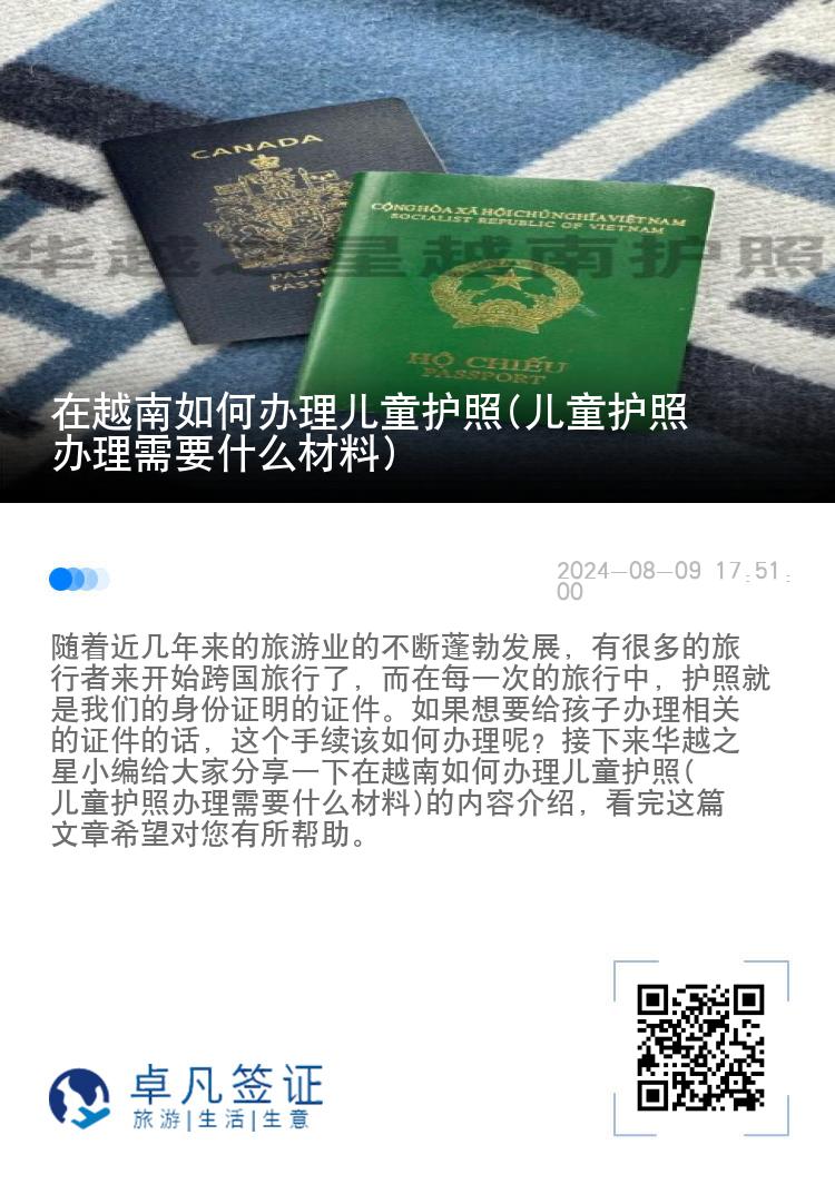 在越南如何办理儿童护照(儿童护照办理需要什么材料)