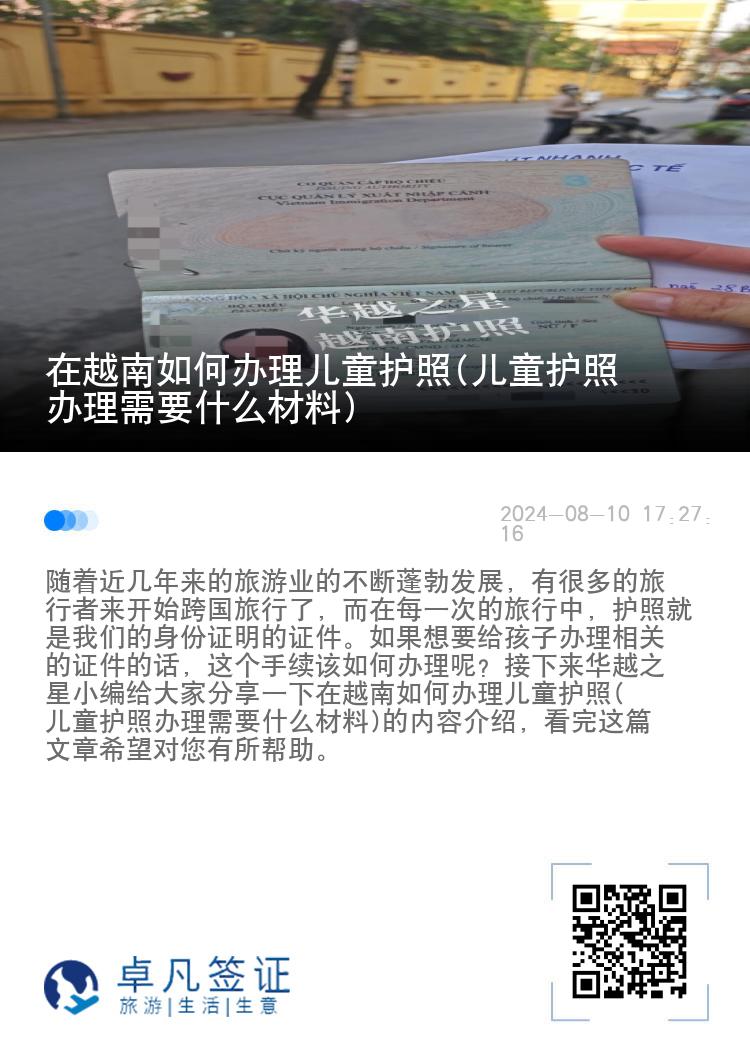 在越南如何办理儿童护照(儿童护照办理需要什么材料)