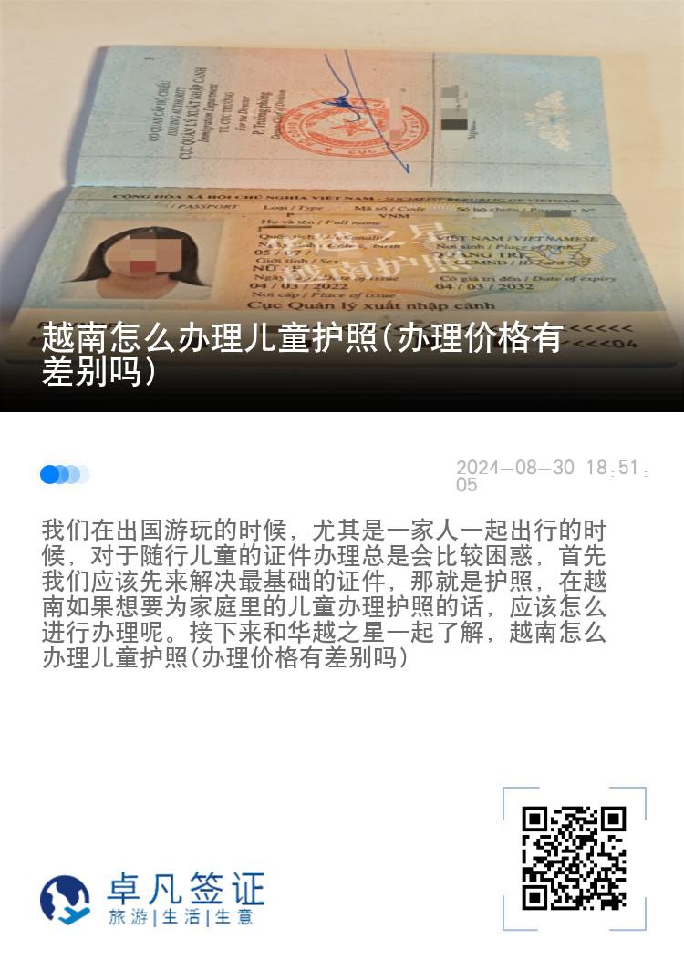 越南怎么办理儿童护照(办理价格有差别吗)