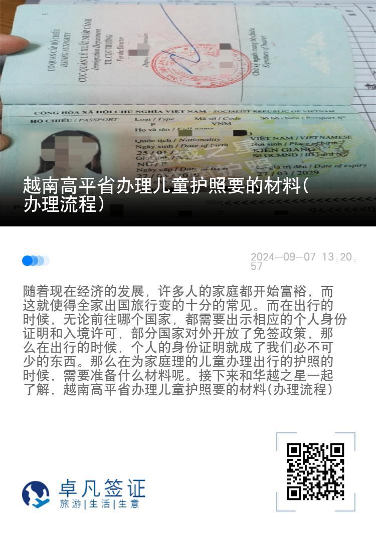 越南高平省办理儿童护照要的材料(办理流程)