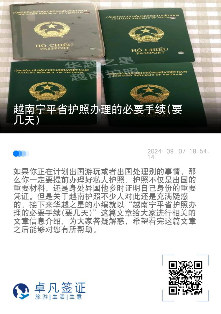 越南宁平省护照办理的必要手续(要几天)