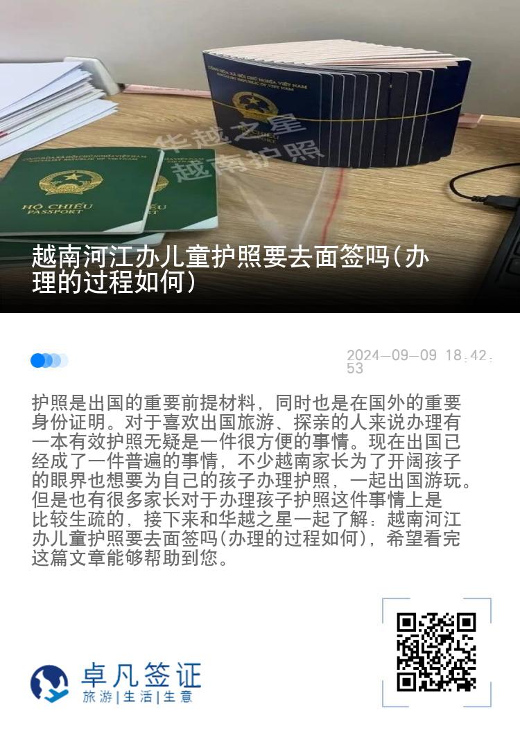 越南河江办儿童护照要去面签吗(办理的过程如何)