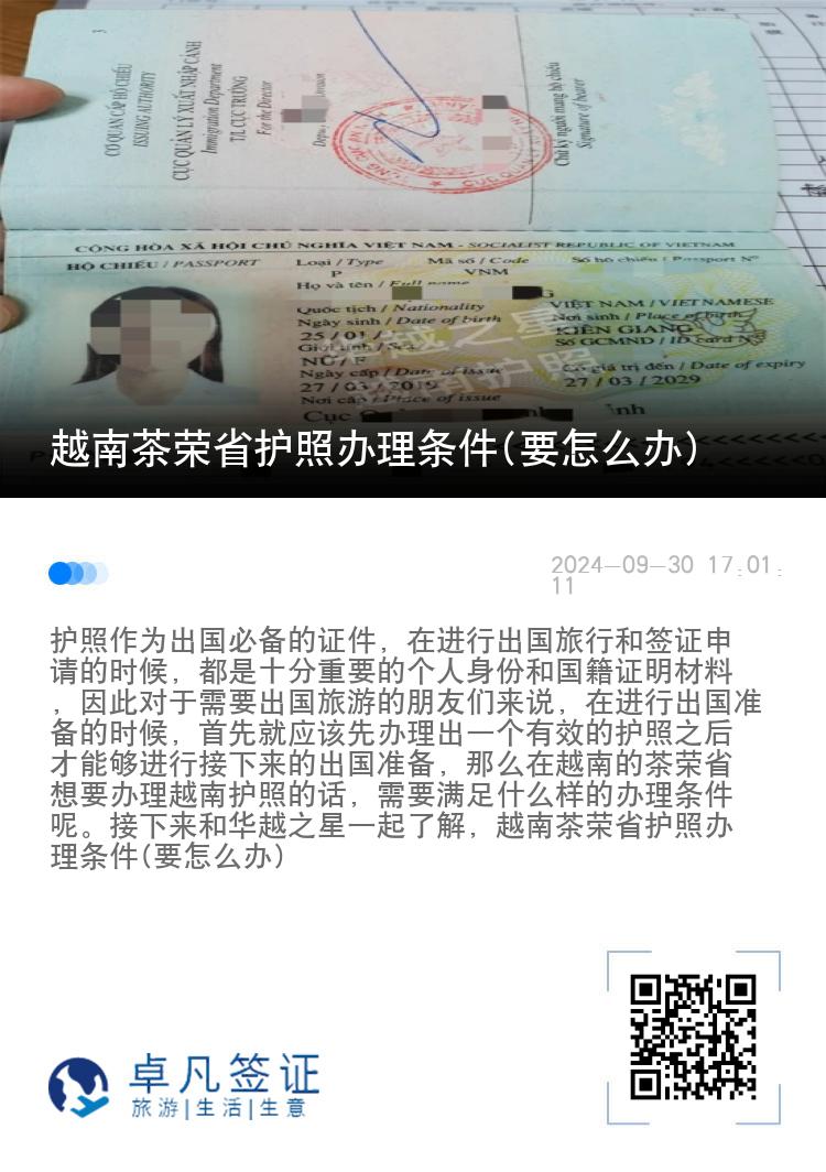 越南茶荣省护照办理条件(要怎么办)