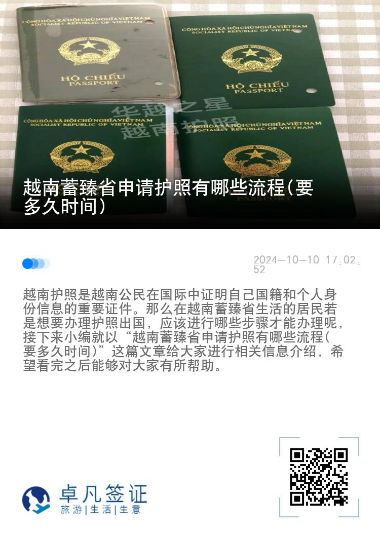 越南蓄臻省申请护照有哪些流程(要多久时间)