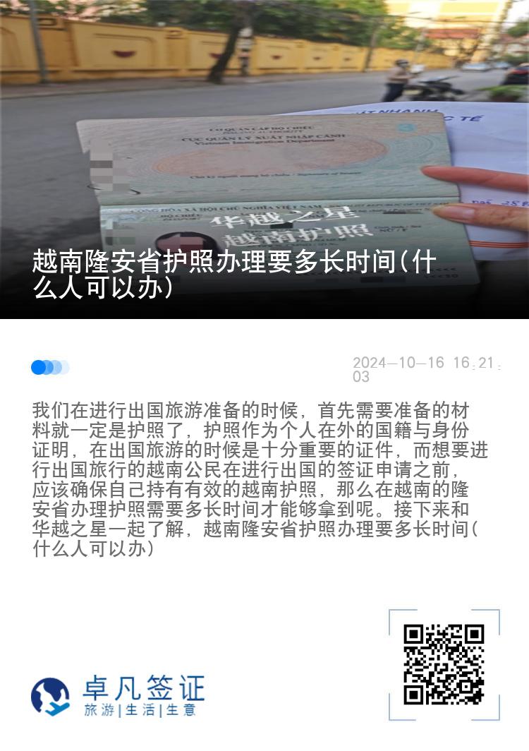 越南隆安省护照办理要多长时间(什么人可以办)