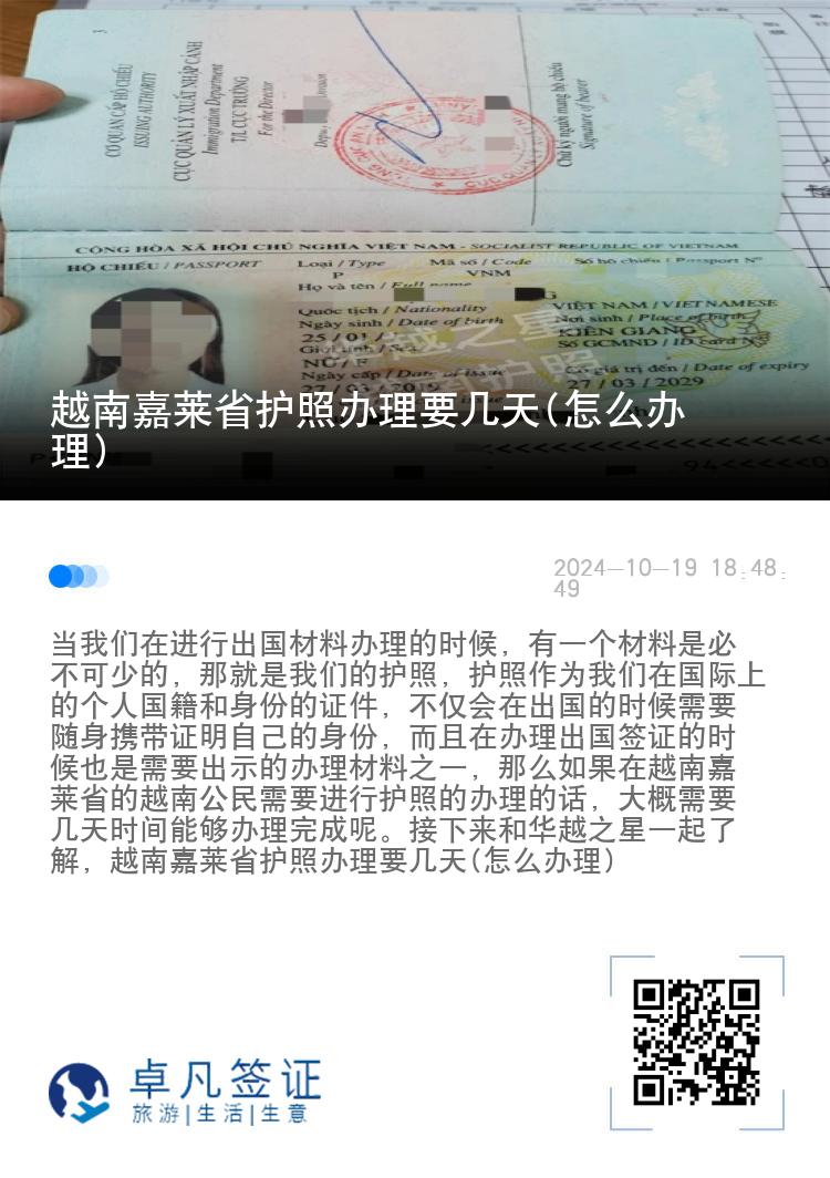 越南嘉莱省护照办理要几天(怎么办理)