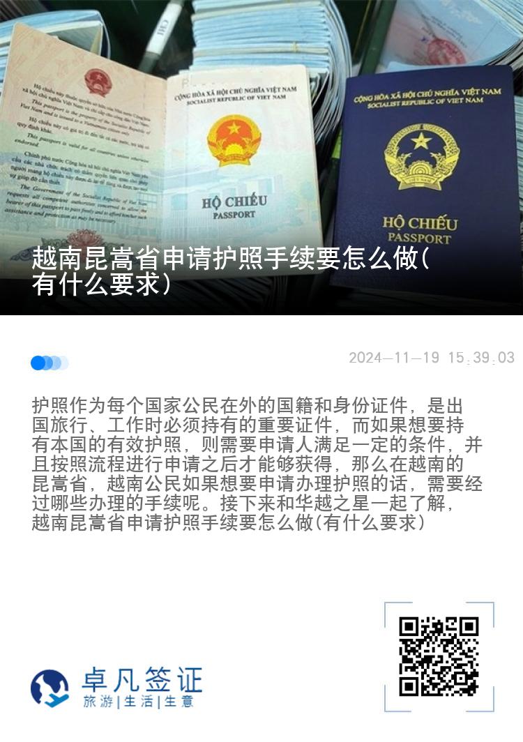 越南昆嵩省申请护照手续要怎么做(有什么要求)