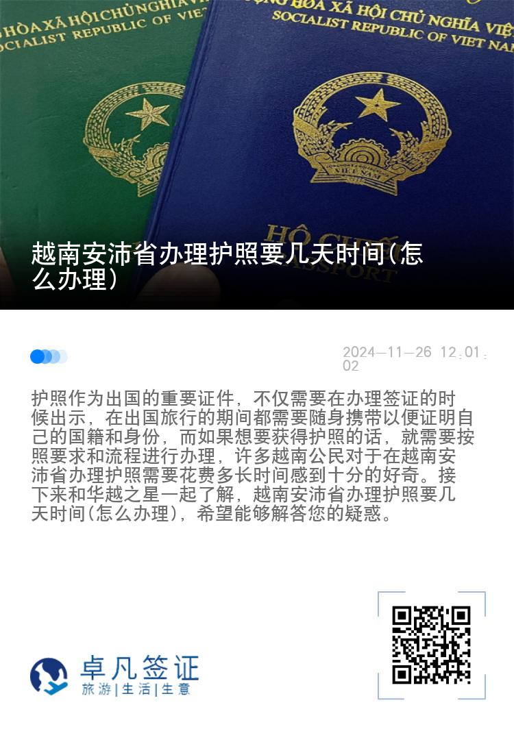 越南安沛省办理护照要几天时间(怎么办理)