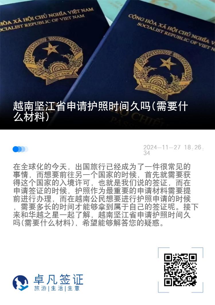 越南坚江省申请护照时间久吗(需要什么材料)