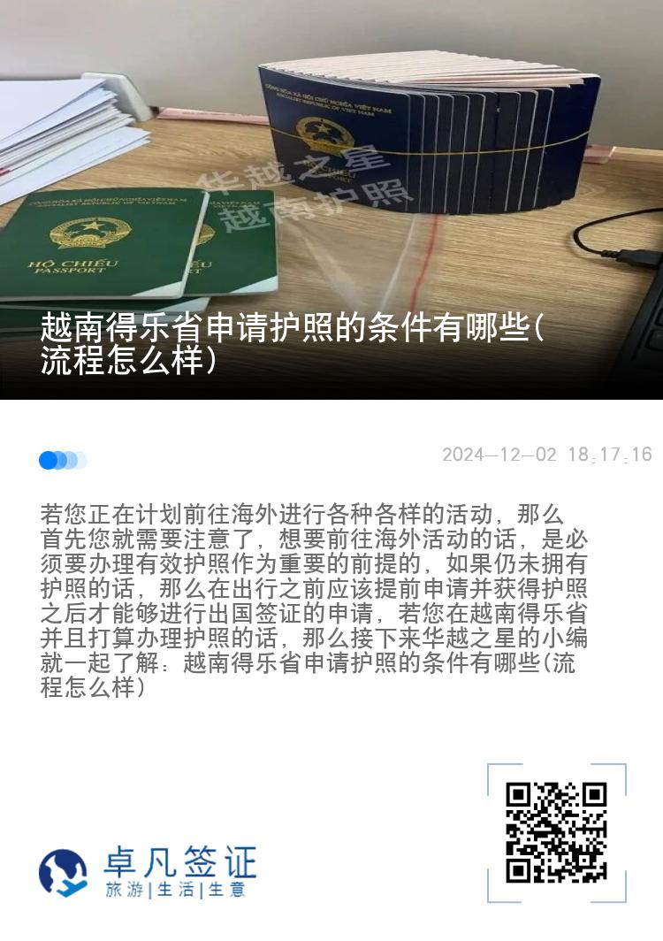 越南得乐省申请护照的条件有哪些(流程怎么样)