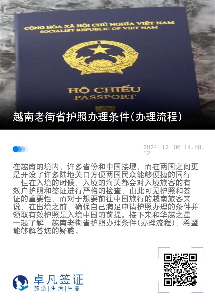 越南老街省护照办理条件(办理流程)