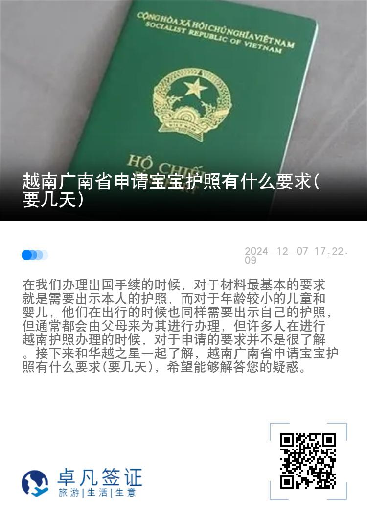 越南广南省申请宝宝护照有什么要求(要几天)