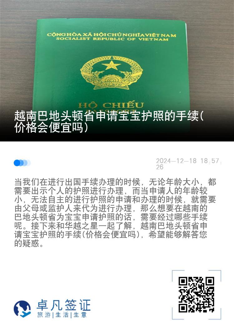 越南巴地头顿省申请宝宝护照的手续(价格会便宜吗)