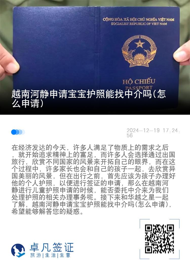 越南河静申请宝宝护照能找中介吗(怎么申请)