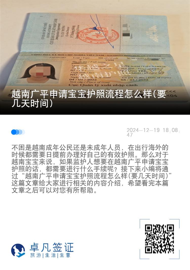 越南广平申请宝宝护照流程怎么样(要几天时间)