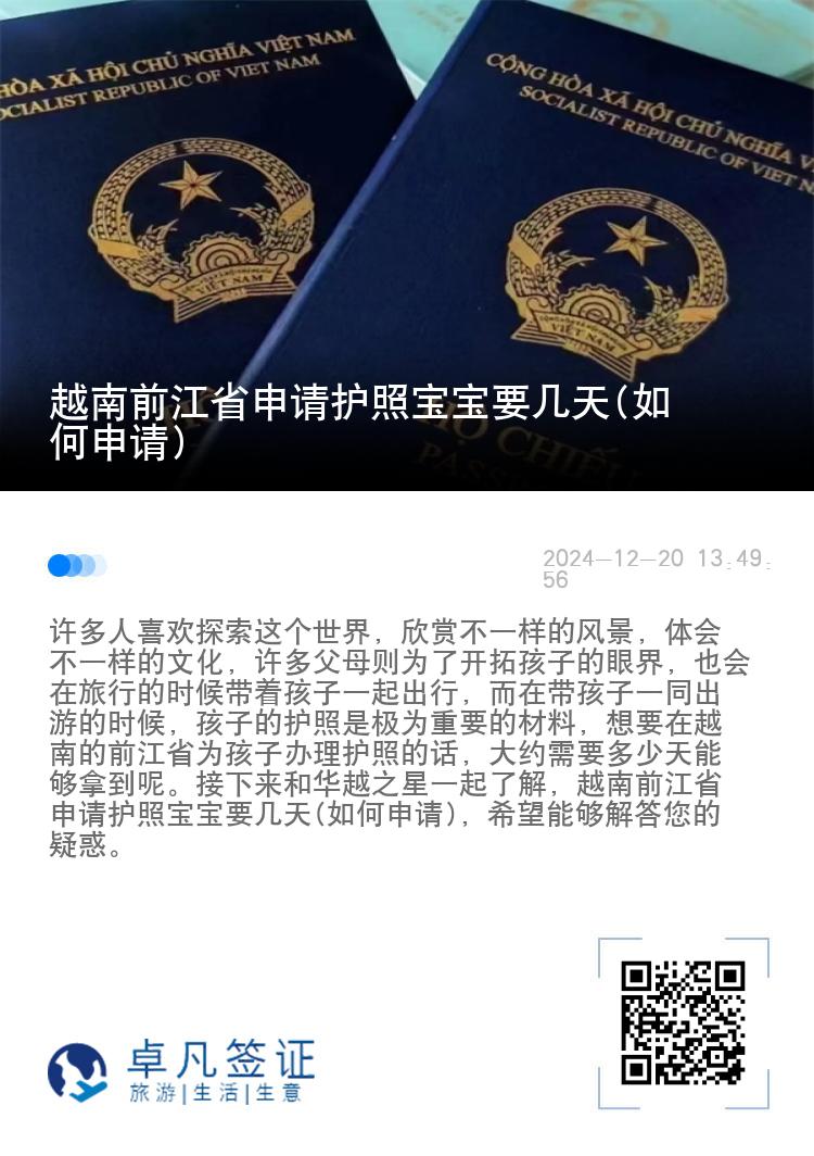 越南前江省申请护照宝宝要几天(如何申请)
