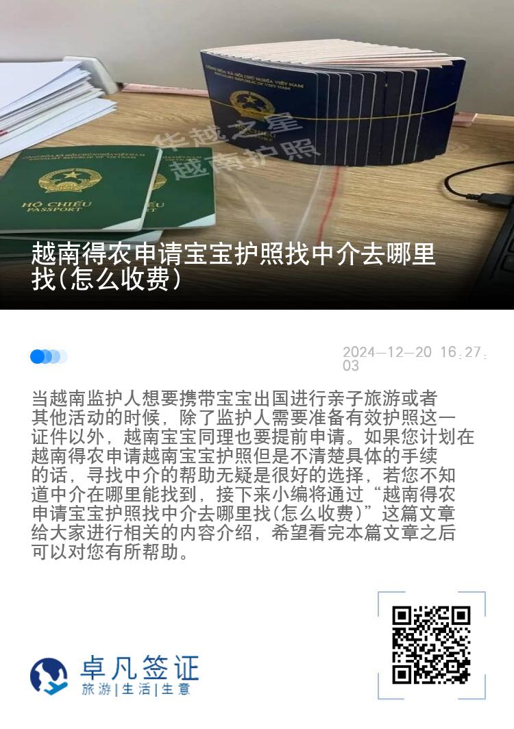 越南得农申请宝宝护照找中介去哪里找(怎么收费)