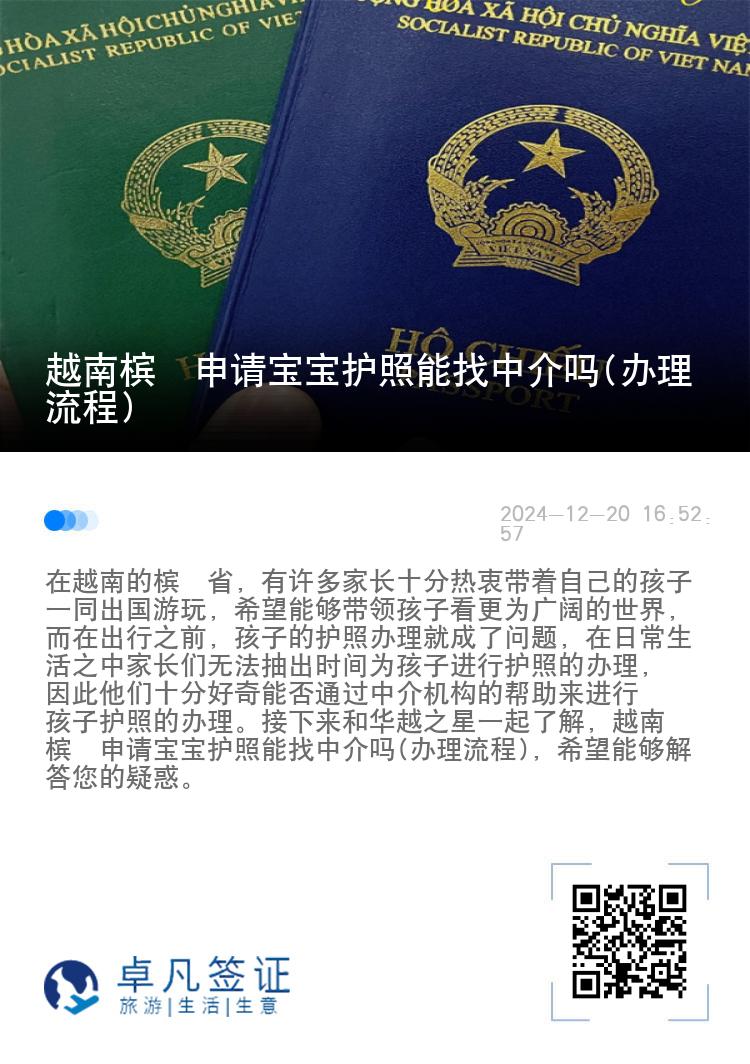 越南槟椥申请宝宝护照能找中介吗(办理流程)