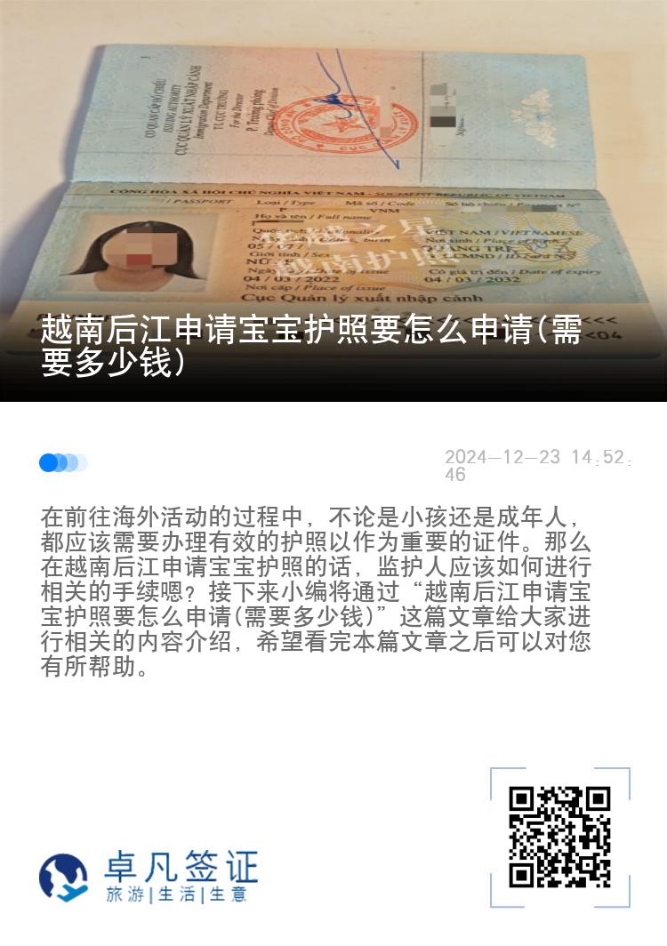 越南后江申请宝宝护照要怎么申请(需要多少钱)