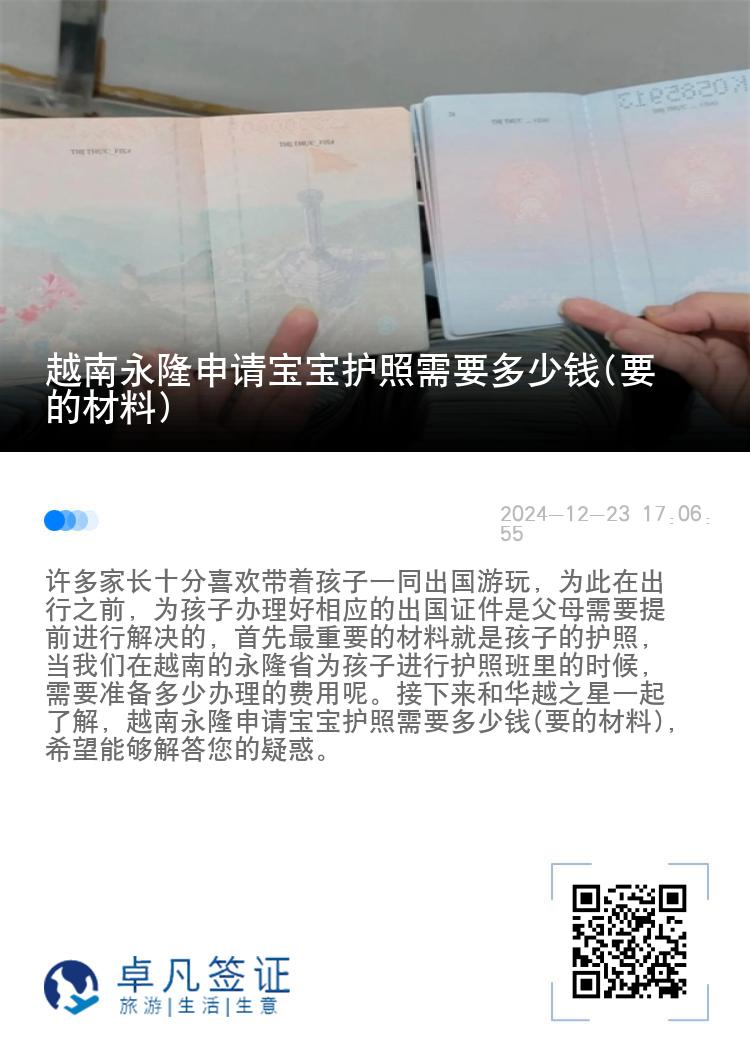 越南永隆申请宝宝护照需要多少钱(要的材料)
