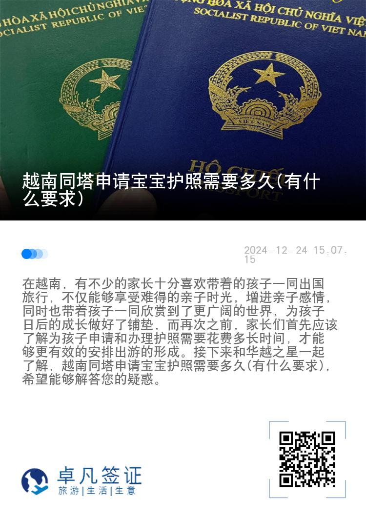 越南同塔申请宝宝护照需要多久(有什么要求)