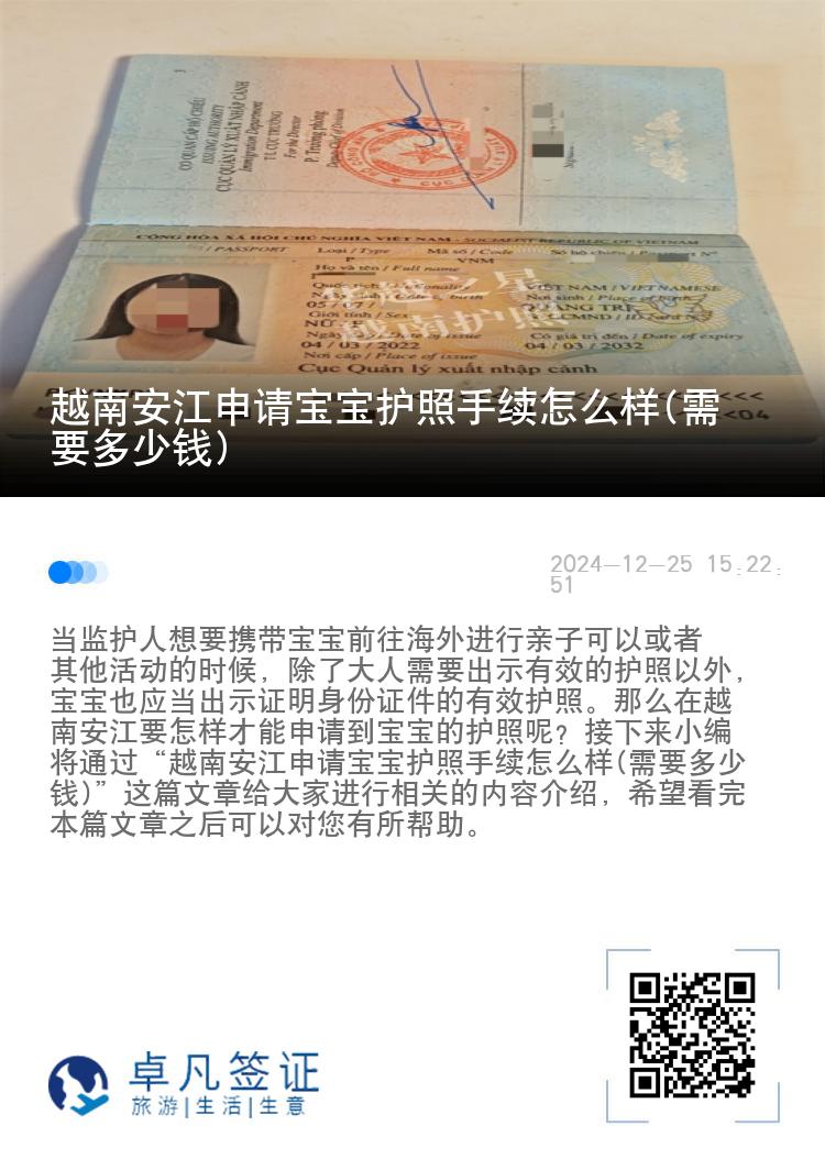 越南安江申请宝宝护照手续怎么样(需要多少钱)