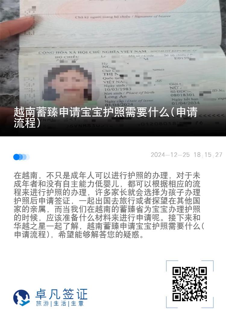 越南蓄臻申请宝宝护照需要什么(申请流程)