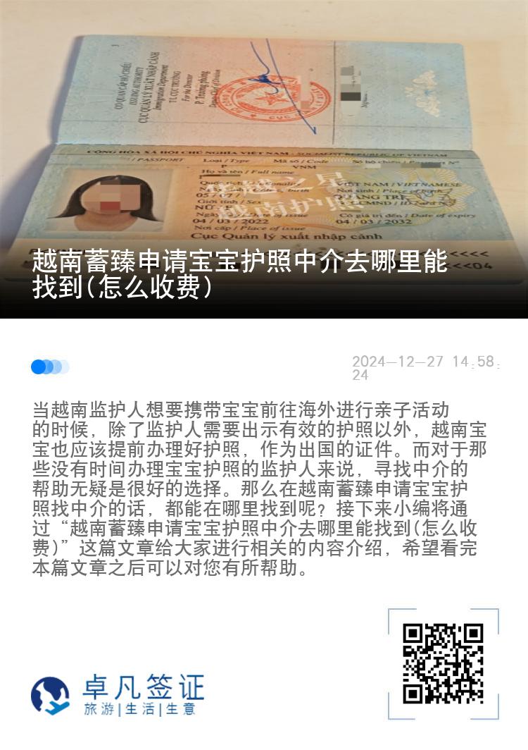 越南蓄臻申请宝宝护照中介去哪里能找到(怎么收费)