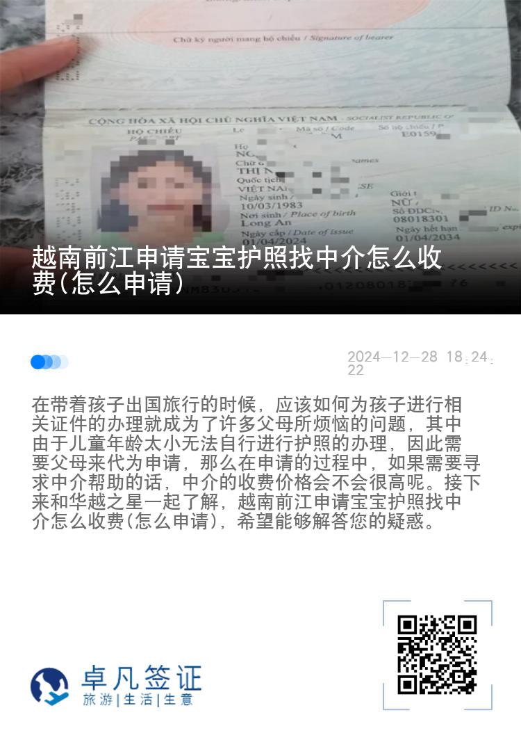 越南前江申请宝宝护照找中介怎么收费(怎么申请)