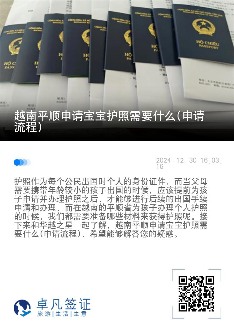越南平顺申请宝宝护照需要什么(申请流程)
