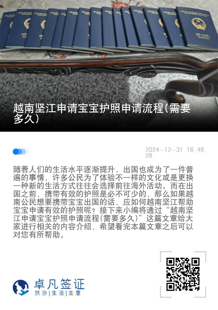越南坚江申请宝宝护照申请流程(需要多久)