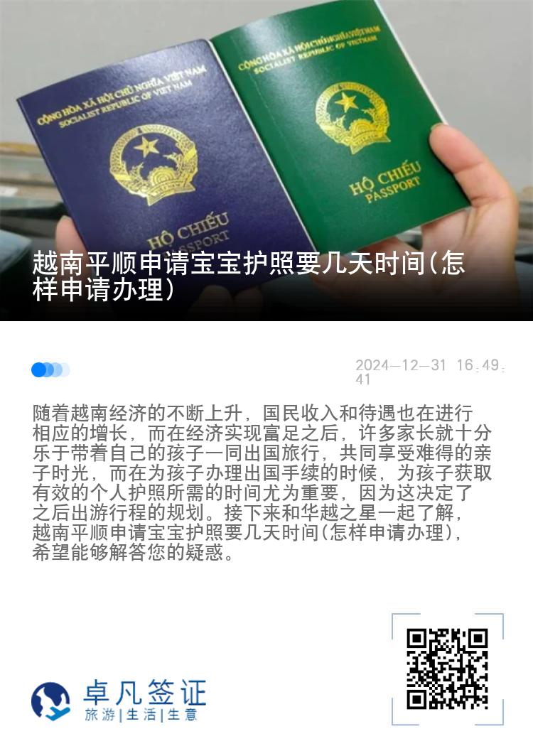 越南平顺申请宝宝护照要几天时间(怎样申请办理)