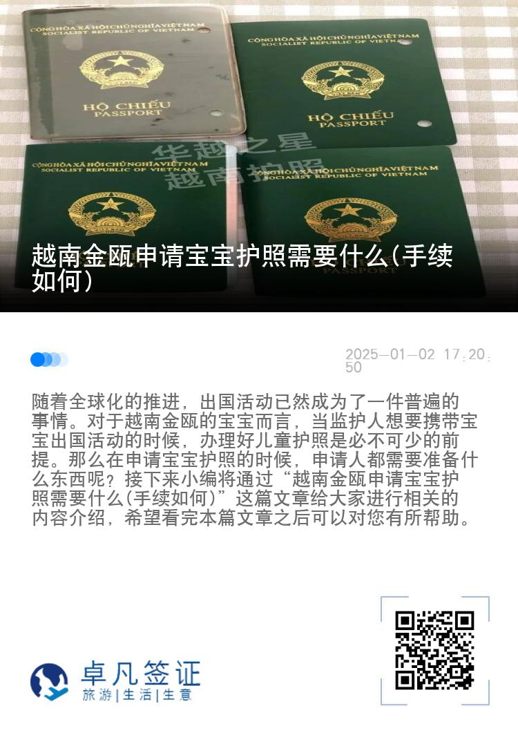 越南金瓯申请宝宝护照需要什么(手续如何)
