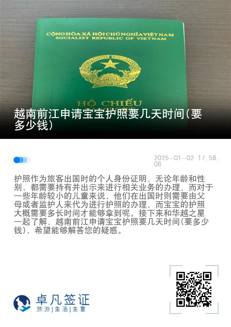 越南前江申请宝宝护照要几天时间(要多少钱)