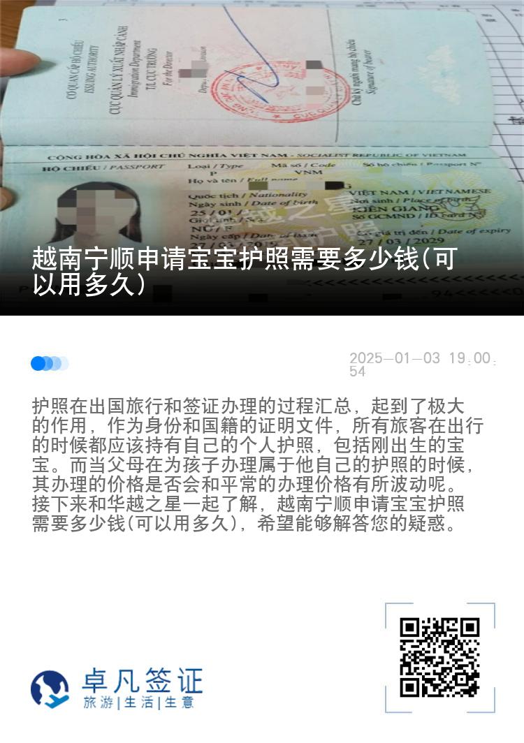越南宁顺申请宝宝护照需要多少钱(可以用多久)