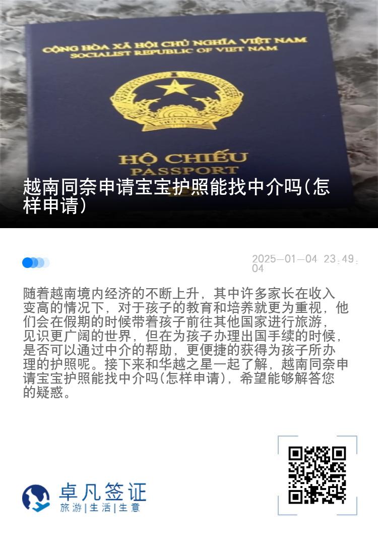 越南同奈申请宝宝护照能找中介吗(怎样申请)