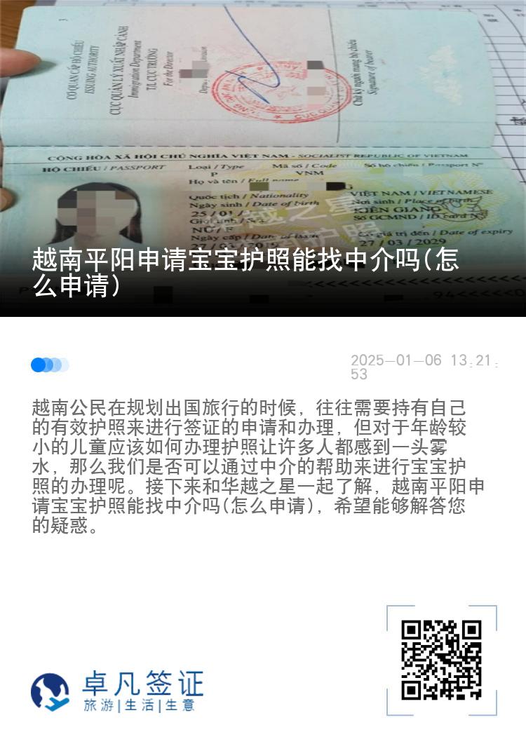 越南平阳申请宝宝护照能找中介吗(怎么申请)