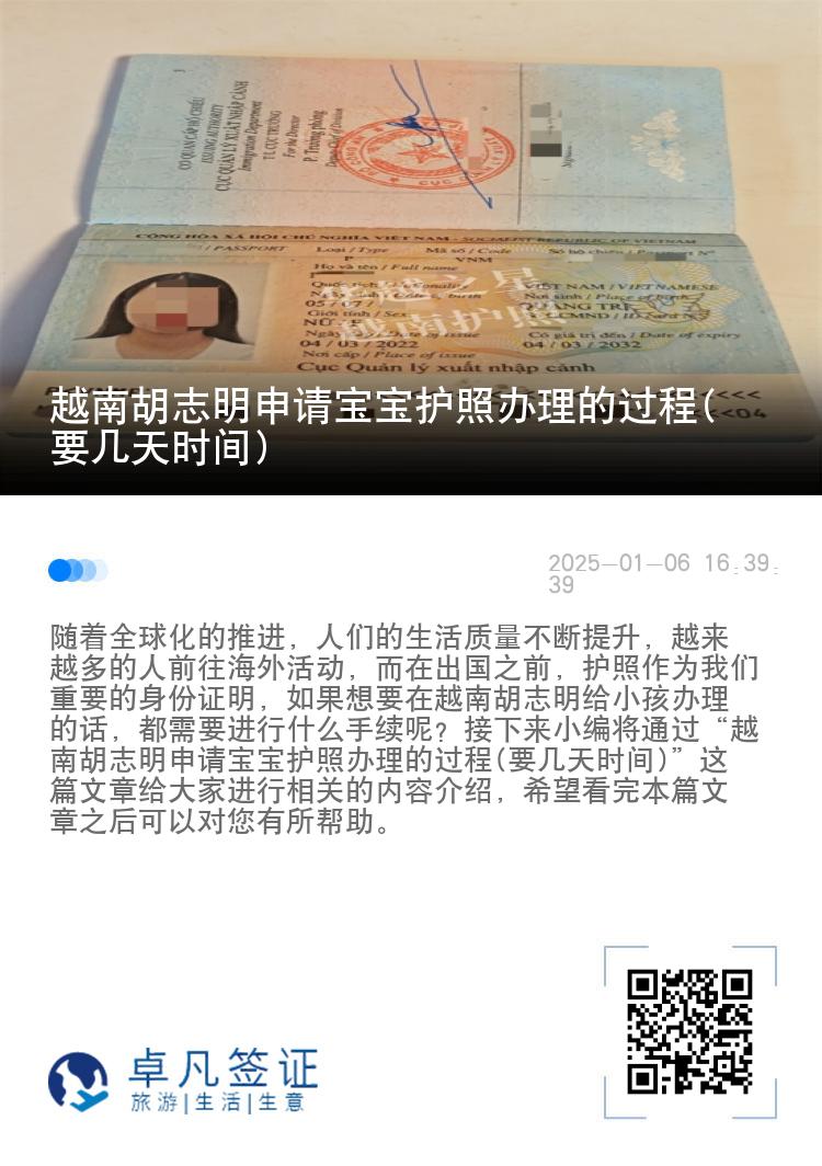 越南胡志明申请宝宝护照办理的过程(要几天时间)