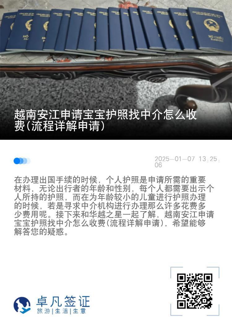 越南安江申请宝宝护照找中介怎么收费(流程详解申请)