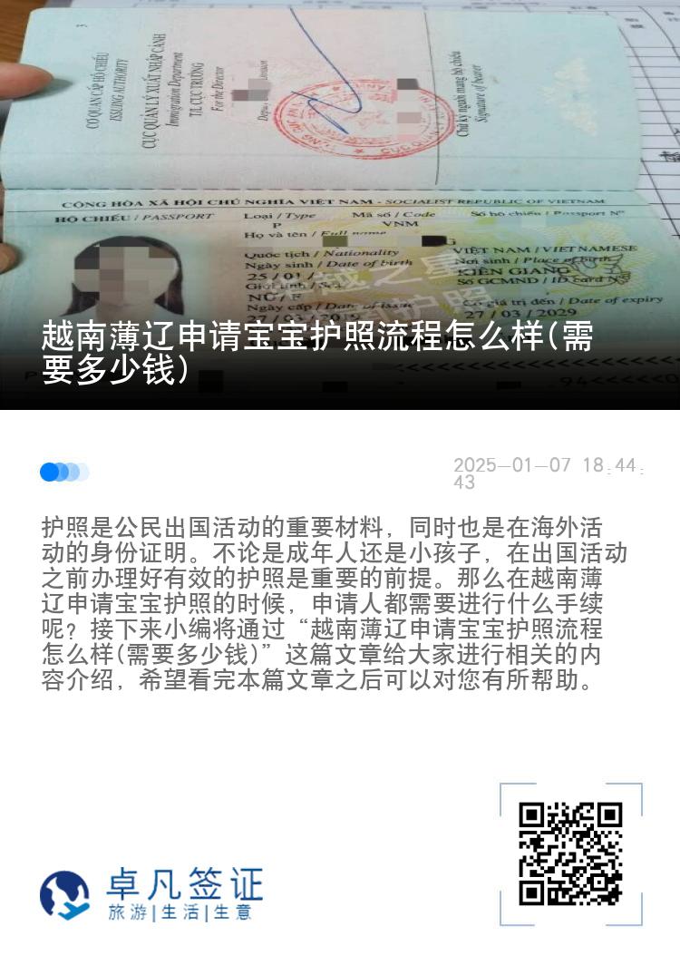 越南薄辽申请宝宝护照流程怎么样(需要多少钱)